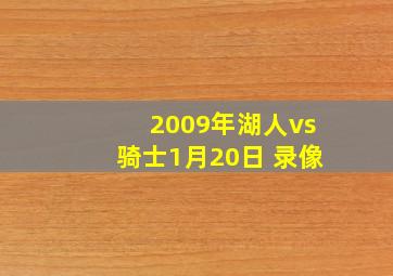 2009年湖人vs骑士1月20日 录像